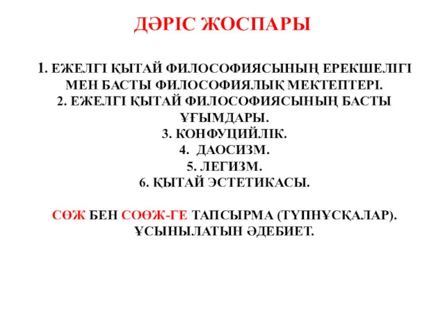 1. ЕЖЕЛГІ ҚЫТАЙ ФИЛОСОФИЯСЫНЫҢ ЕРЕКШЕЛІГІ МЕН БАСТЫ ФИЛОСОФИЯЛЫҚ МЕКТЕПТЕРІ. 2.