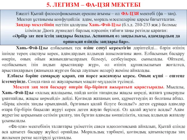 5. ЛЕГИЗМ – ФА-ЦЗЯ МЕКТЕБІ Хань-Фэй-Цзы елбасының тек өзіне сенуі