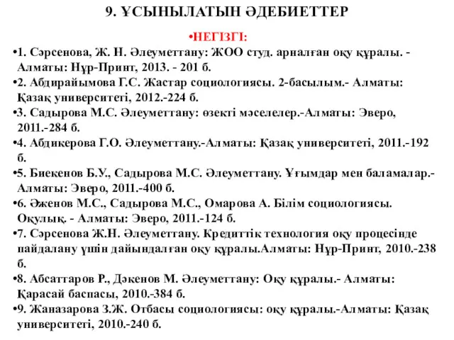 9. ҰСЫНЫЛАТЫН ӘДЕБИЕТТЕР НЕГІЗГІ: 1. Сәрсенова, Ж. Н. Әлеуметтану: ЖОО