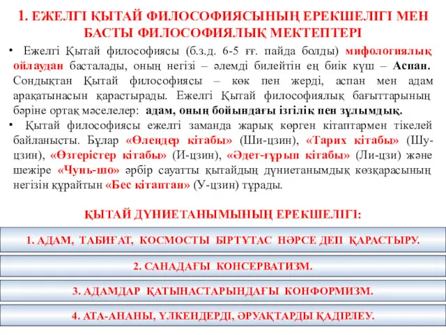 1. ЕЖЕЛГІ ҚЫТАЙ ФИЛОСОФИЯСЫНЫҢ ЕРЕКШЕЛІГІ МЕН БАСТЫ ФИЛОСОФИЯЛЫҚ МЕКТЕПТЕРІ Ежелгі