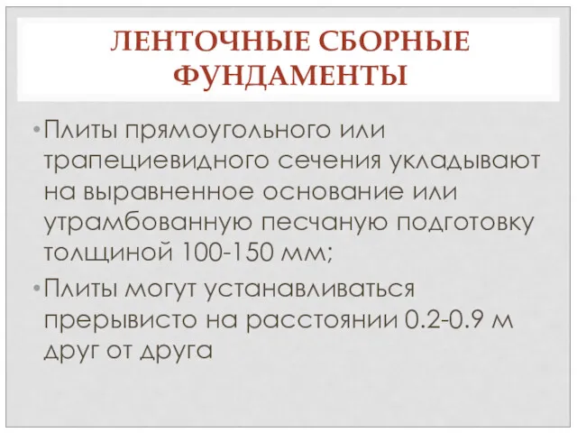 ЛЕНТОЧНЫЕ СБОРНЫЕ ФУНДАМЕНТЫ Плиты прямоугольного или трапециевидного сечения укладывают на