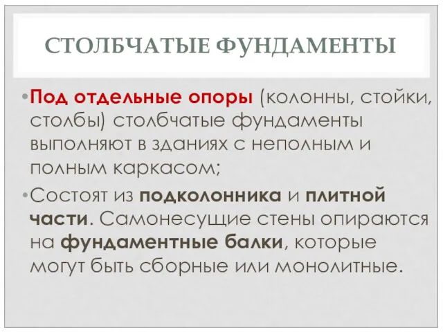 СТОЛБЧАТЫЕ ФУНДАМЕНТЫ Под отдельные опоры (колонны, стойки, столбы) столбчатые фундаменты