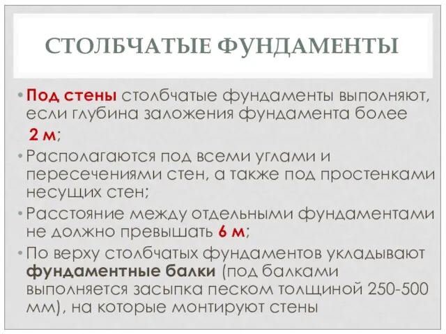 СТОЛБЧАТЫЕ ФУНДАМЕНТЫ Под стены столбчатые фундаменты выполняют, если глубина заложения