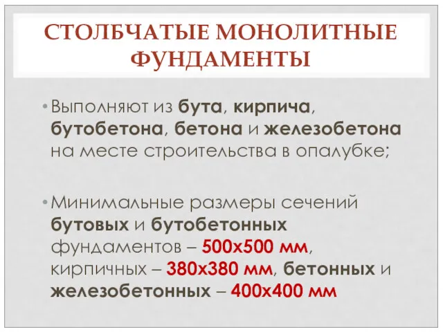 СТОЛБЧАТЫЕ МОНОЛИТНЫЕ ФУНДАМЕНТЫ Выполняют из бута, кирпича, бутобетона, бетона и