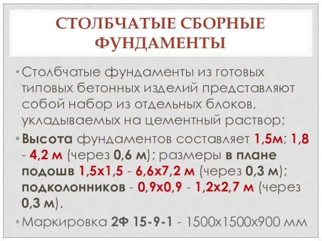 СТОЛБЧАТЫЕ СБОРНЫЕ ФУНДАМЕНТЫ Столбчатые фундаменты из готовых типовых бетонных изделий