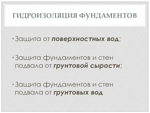 ГИДРОИЗОЛЯЦИЯ ФУНДАМЕНТОВ Защита от поверхностных вод; Защита фундаментов и стен