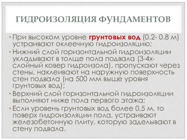 ГИДРОИЗОЛЯЦИЯ ФУНДАМЕНТОВ При высоком уровне грунтовых вод (0.2- 0.8 м)