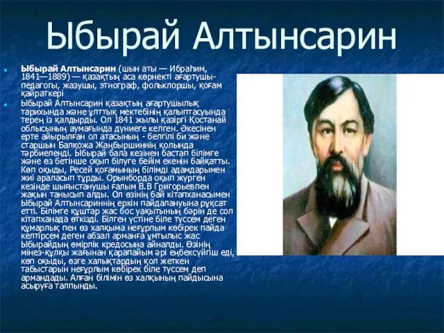 Ыбырай Алтынсарин Ыбырай Алтынсарин (шын аты — Ибраһим, 1841—1889) —