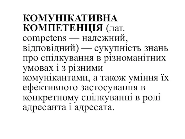 КОМУНІКАТИВНА КОМПЕТЕНЦІЯ (лат. сompetens — належний, відповідний) — сукупність знань