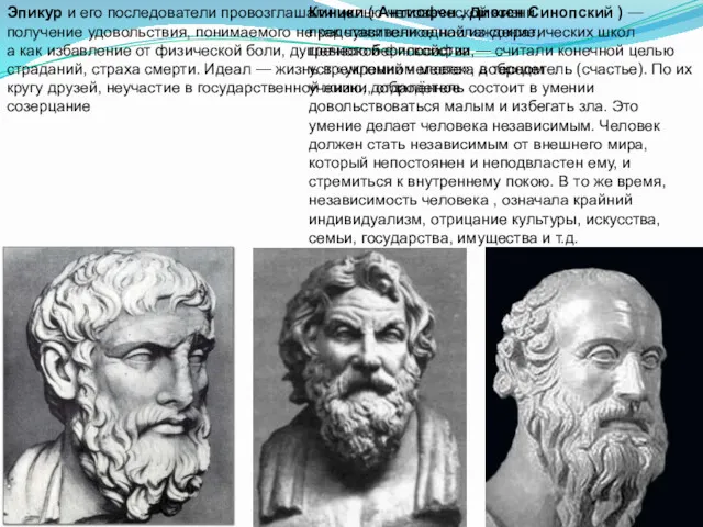 Эпикур и его последователи провозглашали целью человеческой жизни получение удовольствия,