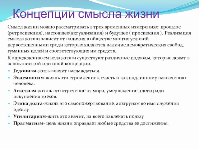 Концепции смысла жизни Смысл жизни можно рассматривать в трех временных