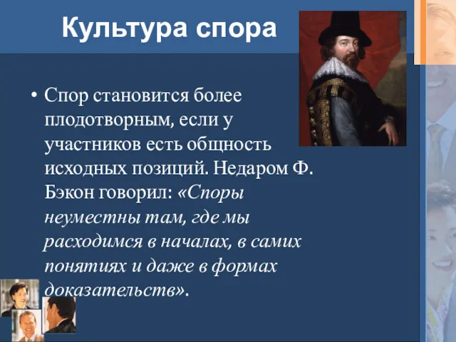 Культура спора Спор становится более плодотворным, если у участников есть