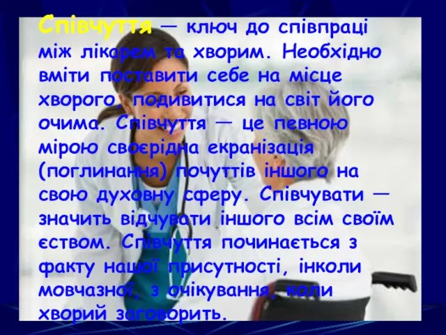 Співчуття — ключ до співпраці між лікарем та хворим. Необхідно