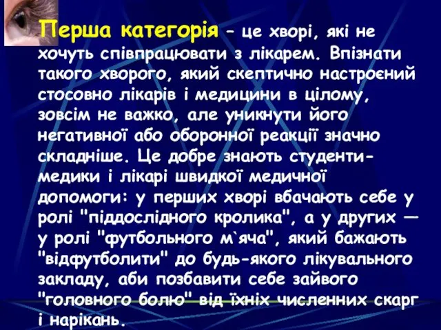 Перша категорія – це хворі, які не хочуть співпрацювати з