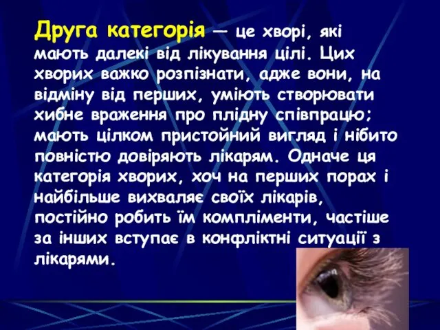 Друга категорія — це хворі, які мають далекі від лікування