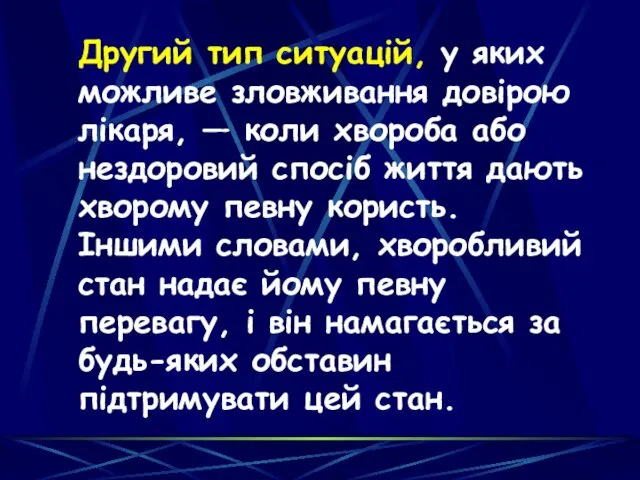 Другий тип ситуацій, у яких можливе зловживання довірою лікаря, —