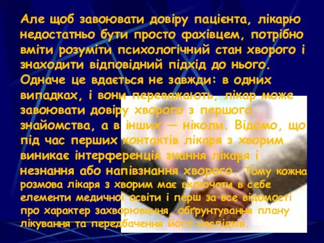 Але щоб завоювати довіру пацієнта, лікарю недостатньо бути просто фахівцем,