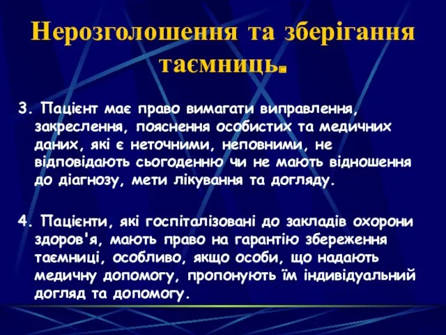 Нерозголошення та зберігання таємниць. 3. Пацієнт має право вимагати виправлення,