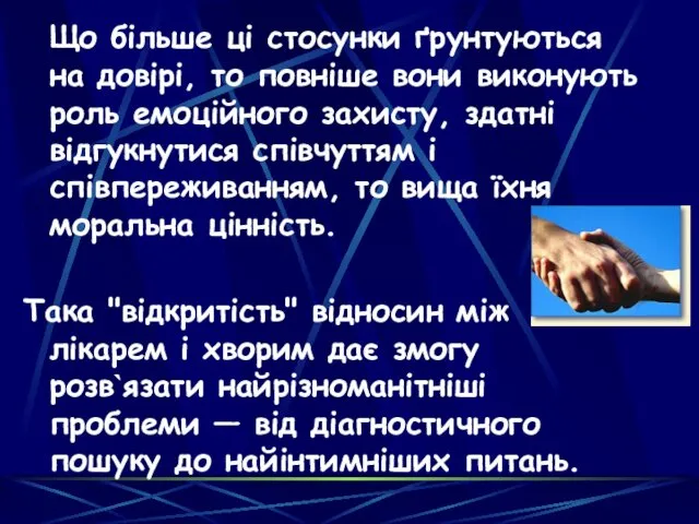 Що більше ці стосунки ґрунтуються на довірі, то повніше вони