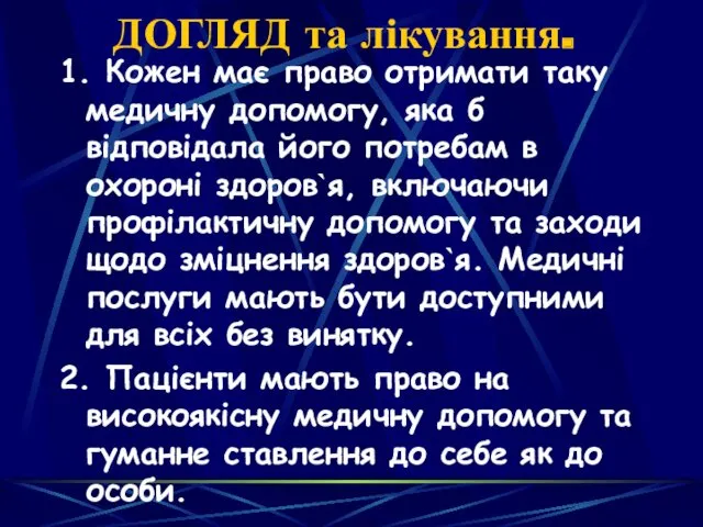 ДОГЛЯД та лікування. 1. Кожен має право отримати таку медичну