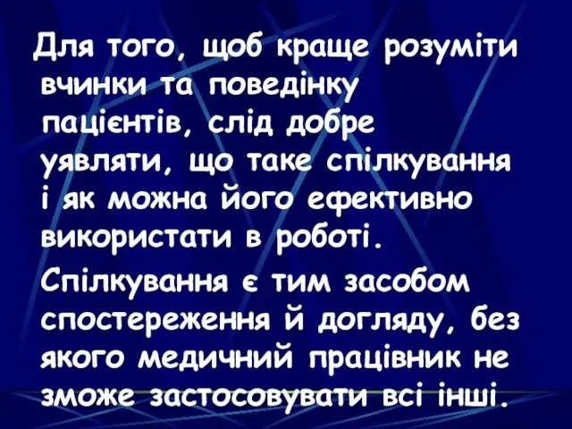 Для того, щоб краще розуміти вчинки та поведінку пацієнтів, слід