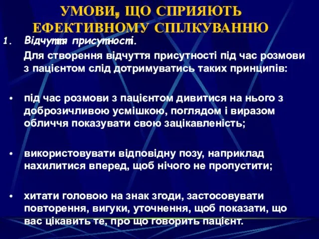 УМОВИ, ЩО СПРИЯЮТЬ ЕФЕКТИВНОМУ СПІЛКУВАННЮ Відчуття присутності. Для створення відчуття