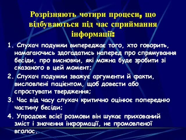 Розрізняють чотири процеси, що відбуваються під час сприймання інформації: 1.