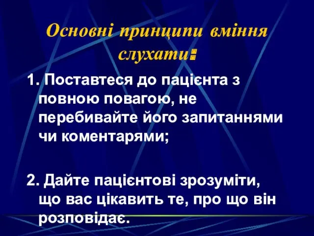 Основні принципи вміння слухати: 1. Поставтеся до пацієнта з повною