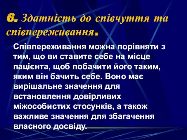 6. Здатність до співчуття та співпереживання. Співпереживання можна порівняти з