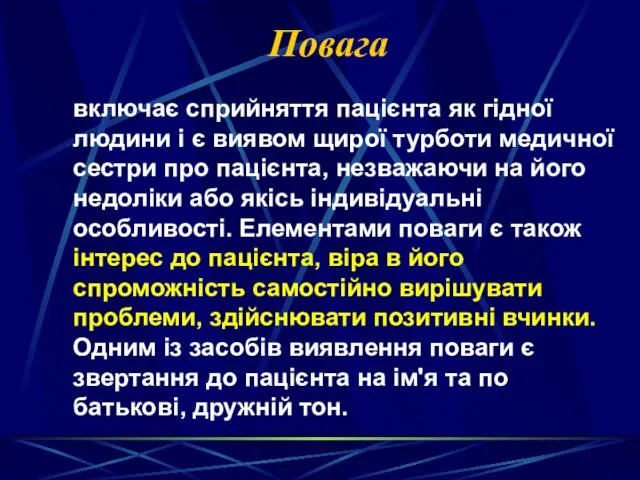 Повага включає сприйняття пацієнта як гідної людини і є виявом