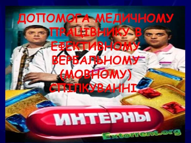 ДОПОМОГА МЕДИЧНОМУ ПРАЦІВНИКУ В ЕФЕКТИВНОМУ ВЕРБАЛЬНОМУ (МОВНОМУ) СПІЛКУВАННІ.