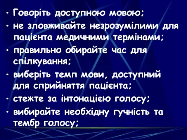 Говоріть доступною мовою; не зловживайте незрозумілими для пацієнта медичними термінами;