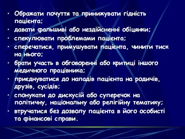 Ображати почуття та принижувати гідність пацієнта; давати фальшиві або нездійсненні