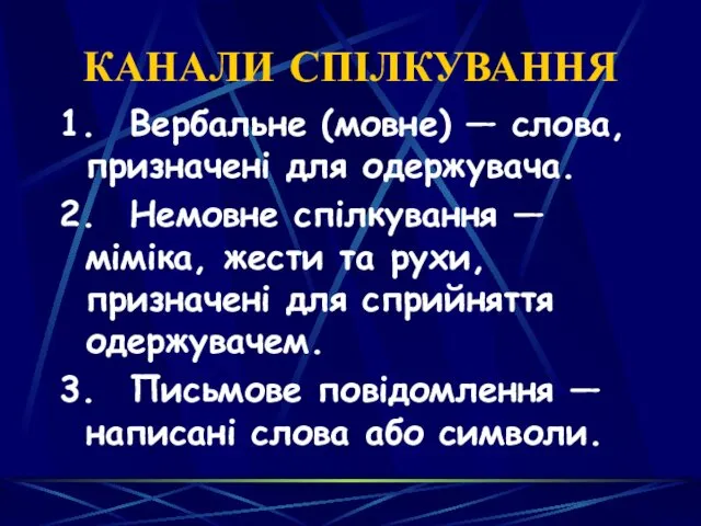 КАНАЛИ СПІЛКУВАННЯ 1. Вербальне (мовне) — слова, призначені для одержувача.