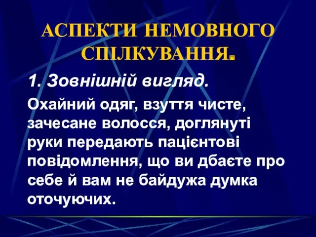 АСПЕКТИ НЕМОВНОГО СПІЛКУВАННЯ. 1. Зовнішній вигляд. Охайний одяг, взуття чисте,