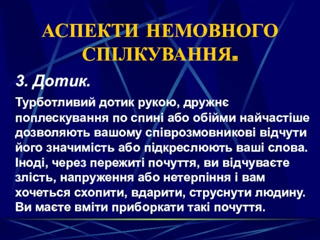 АСПЕКТИ НЕМОВНОГО СПІЛКУВАННЯ. 3. Дотик. Турботливий дотик рукою, дружнє поплескування