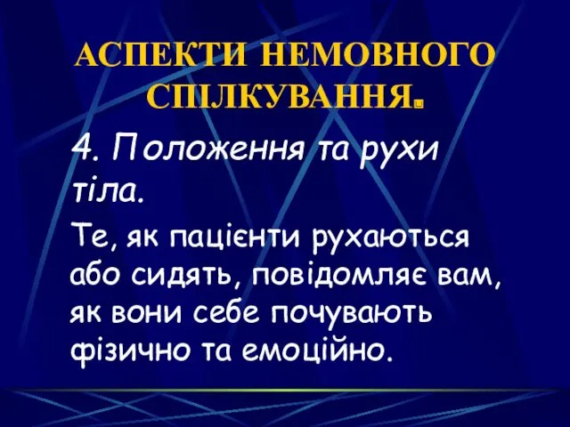 АСПЕКТИ НЕМОВНОГО СПІЛКУВАННЯ. 4. Положення та рухи тіла. Те, як