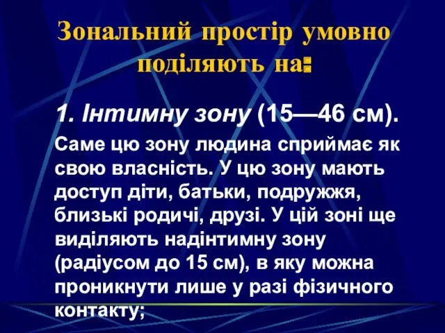 Зональний простір умовно поділяють на: 1. Інтимну зону (15—46 см).