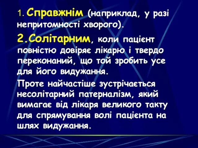 1. Cправжнім (наприклад, у разі непритомності хворого). 2.Cолітарним, коли пацієнт