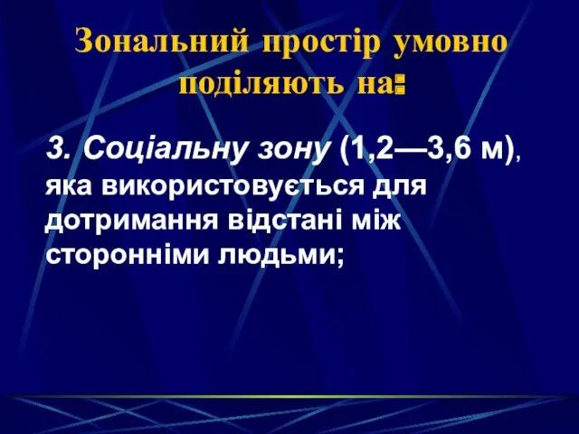 Зональний простір умовно поділяють на: 3. Соціальну зону (1,2—3,6 м),