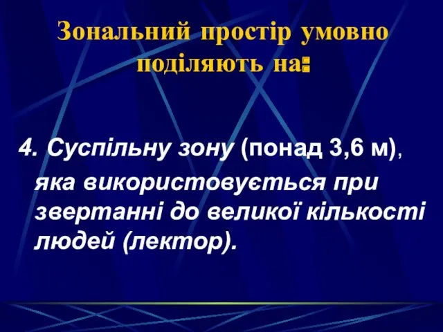 Зональний простір умовно поділяють на: 4. Суспільну зону (понад 3,6