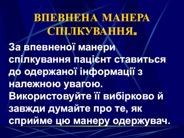 ВПЕВНЕНА МАНЕРА СПІЛКУВАННЯ. За впевненої манери спілкування пацієнт ставиться до