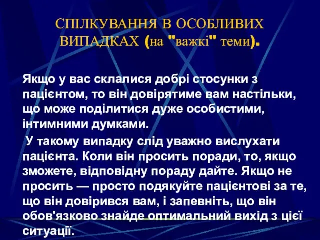 СПІЛКУВАННЯ В ОСОБЛИВИХ ВИПАДКАХ (на "важкі" теми). Якщо у вас