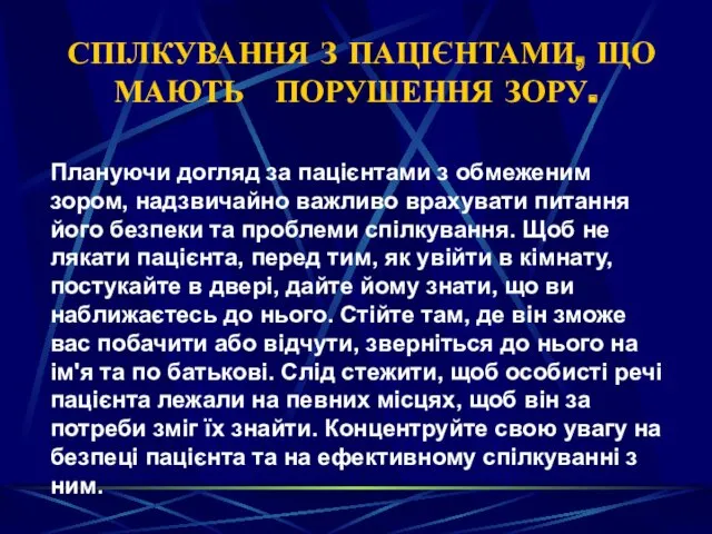 СПІЛКУВАННЯ З ПАЦІЄНТАМИ, ЩО МАЮТЬ ПОРУШЕННЯ ЗОРУ. Плануючи догляд за