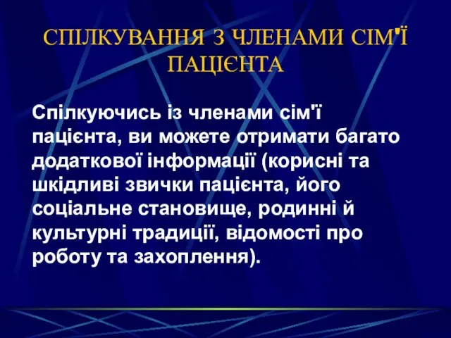 СПІЛКУВАННЯ З ЧЛЕНАМИ СІМ'Ї ПАЦІЄНТА Спілкуючись із членами сім'ї пацієнта,