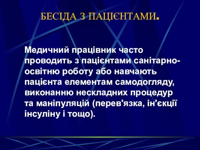 БЕСІДА З ПАЦІЄНТАМИ. Медичний працівник часто проводить з пацієнтами санітарно-освітню