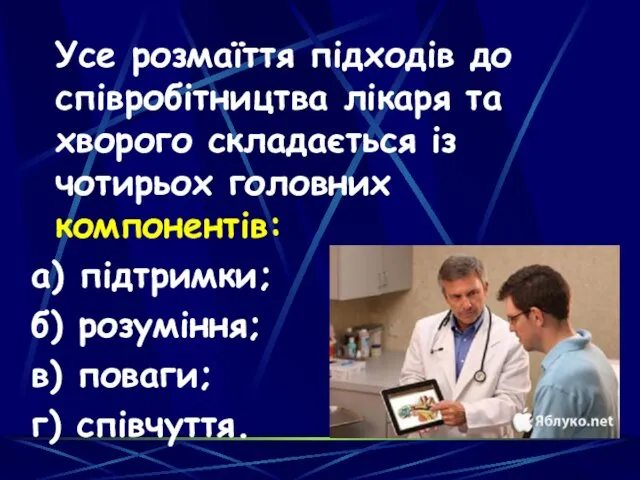 Усе розмаїття підходів до співробітництва лікаря та хворого складається із