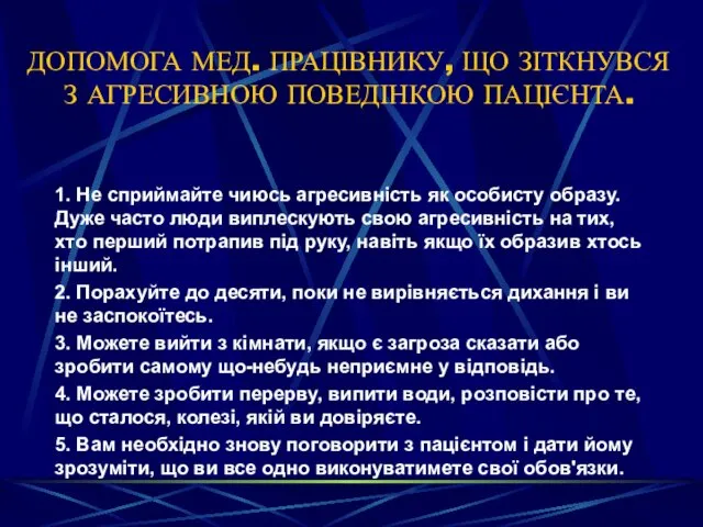 ДОПОМОГА МЕД. ПРАЦІВНИКУ, ЩО ЗІТКНУВСЯ З АГРЕСИВНОЮ ПОВЕДІНКОЮ ПАЦІЄНТА. 1.