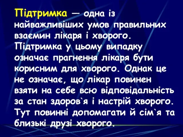 Підтримка — одна із найважливіших умов правильних взаємин лікаря і