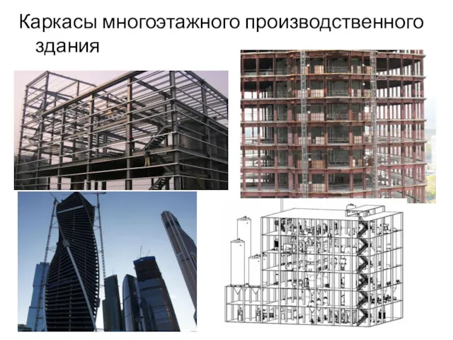 Каркасы многоэтажного производственного здания